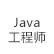 Java软件开发工程师